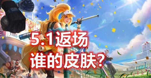 大转盘皮肤返场最新爆料,神秘爆料揭示热门英雄新装